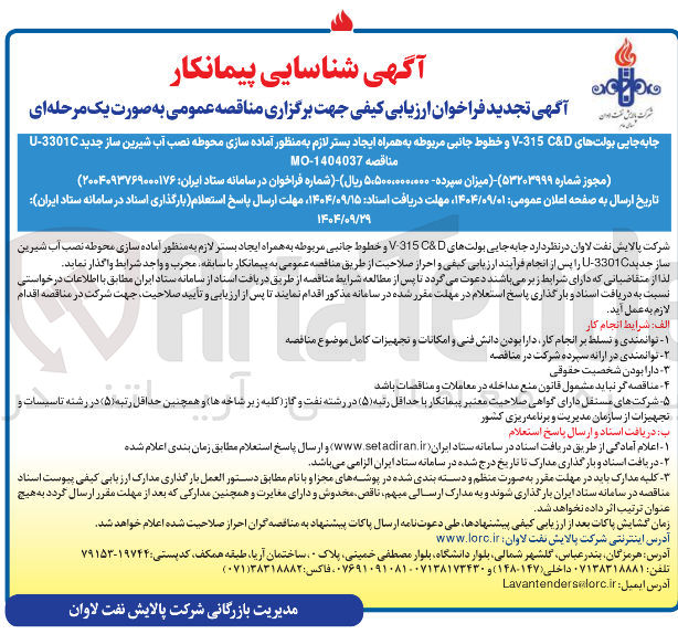 تصویر کوچک آگهی جابه جایی بولتهای D & 315 - V و خطوط جانبی مربوطه به همراه ایجاد بستر لازم به منظور آماده سازی محوطه نصب آب شیرین ساز جدید 3301 - C 
