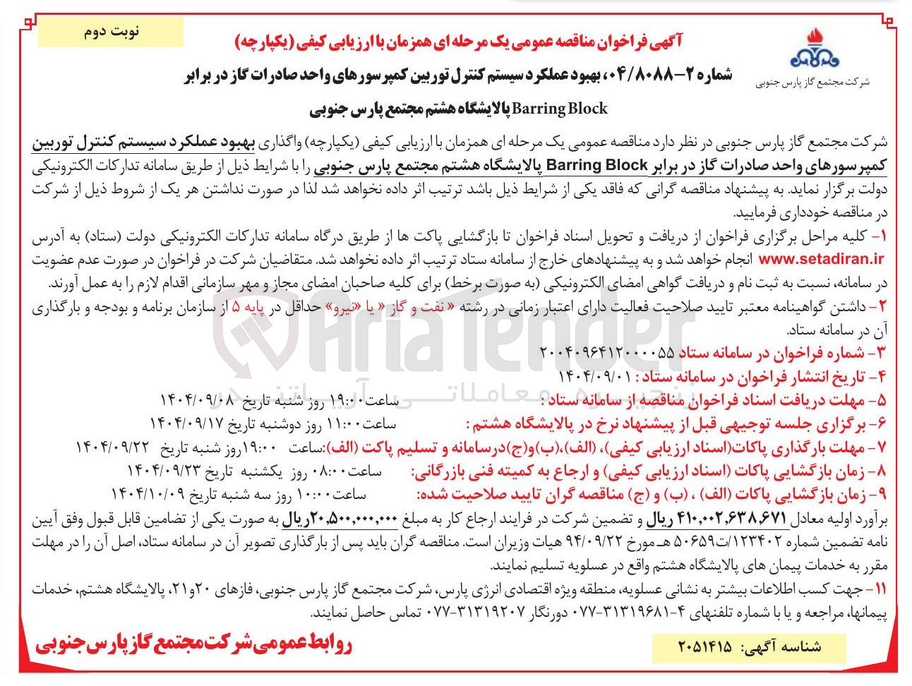 تصویر کوچک آگهی  بهبود عملکرد سیستم کنترل توربین کمپرسورهای واحد صادرات گاز