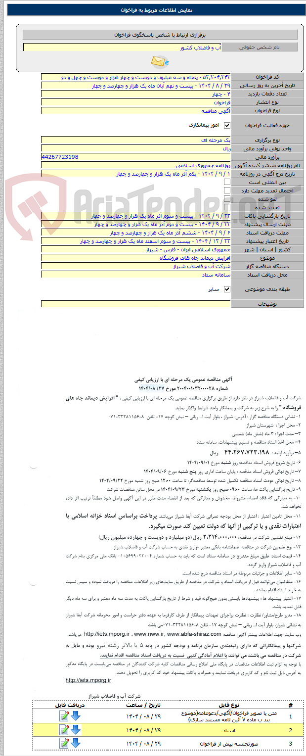 تصویر کوچک آگهی افزایش دیماند چاه های فروشگاه