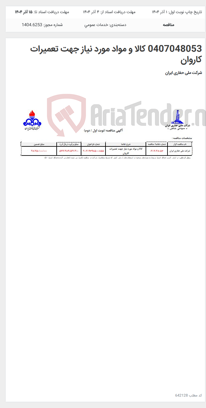 تصویر کوچک آگهی 0407048053 کالا و مواد مورد نیاز جهت تعمیرات کاروان
