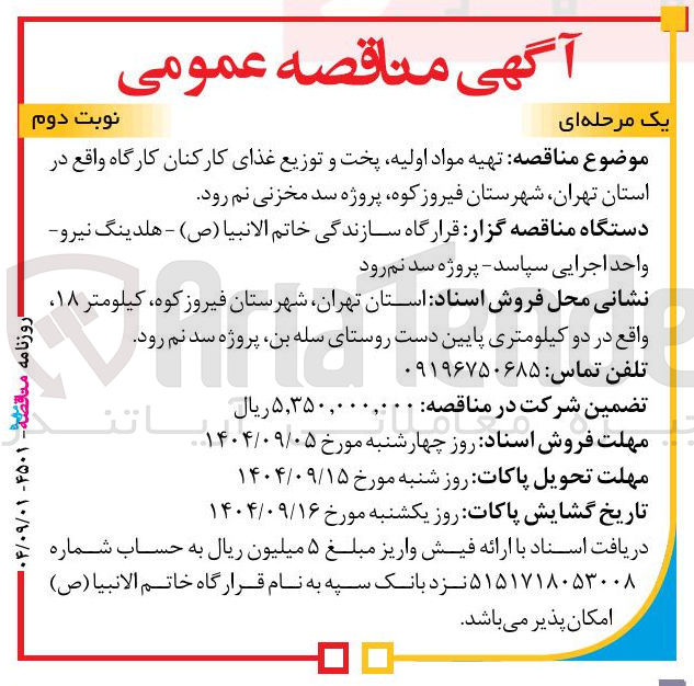 تصویر کوچک آگهی تهیه مواد اولیه پخت و توزیع غذای کارکنان