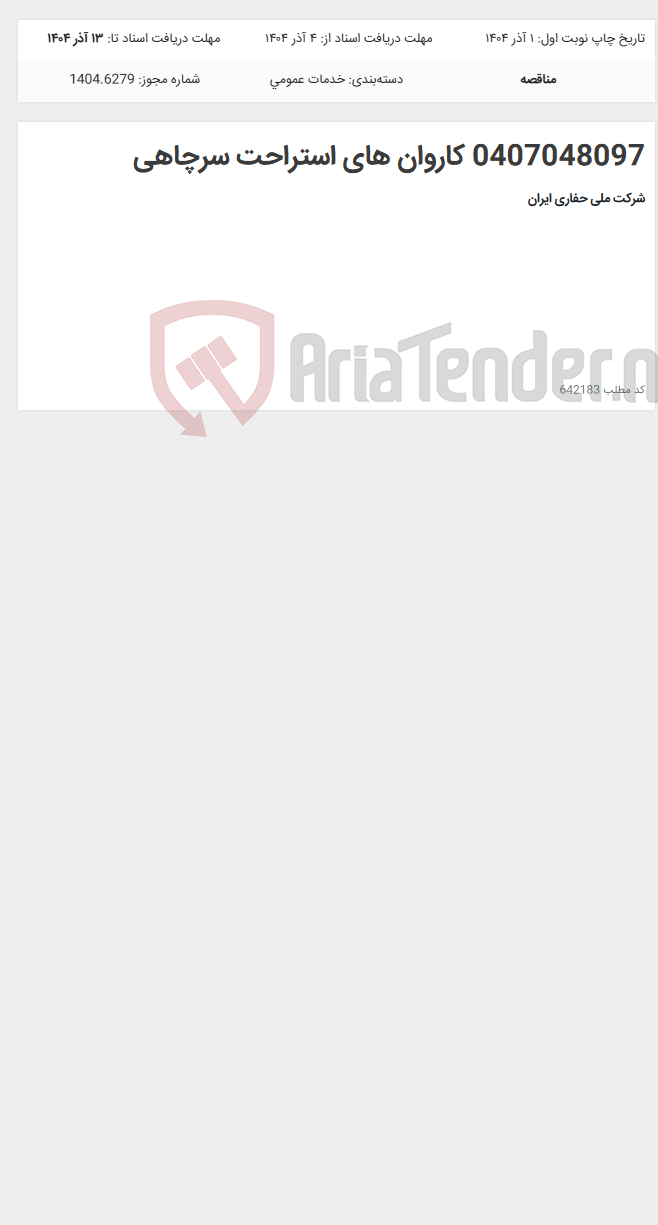 تصویر کوچک آگهی 0407048097 کاروان های استراحت سرچاهی