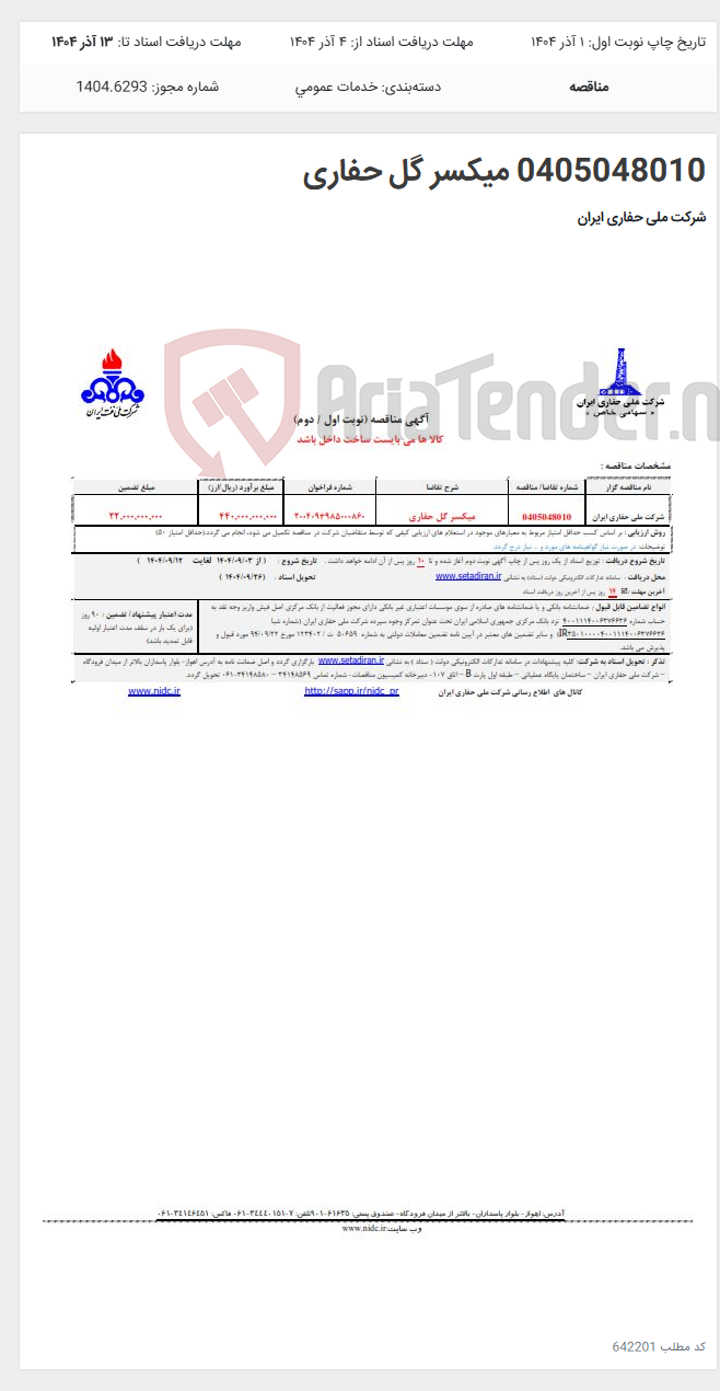 تصویر کوچک آگهی 0405048010 میکسر گل حفاری