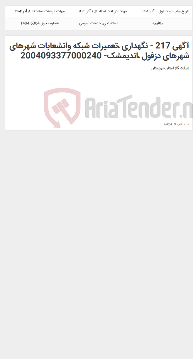 تصویر کوچک آگهی آگهی 217 - نگهداری ،تعمیرات شبکه وانشعابات شهرهای شهرهای دزفول ،اندیمشک- 2004093377000240