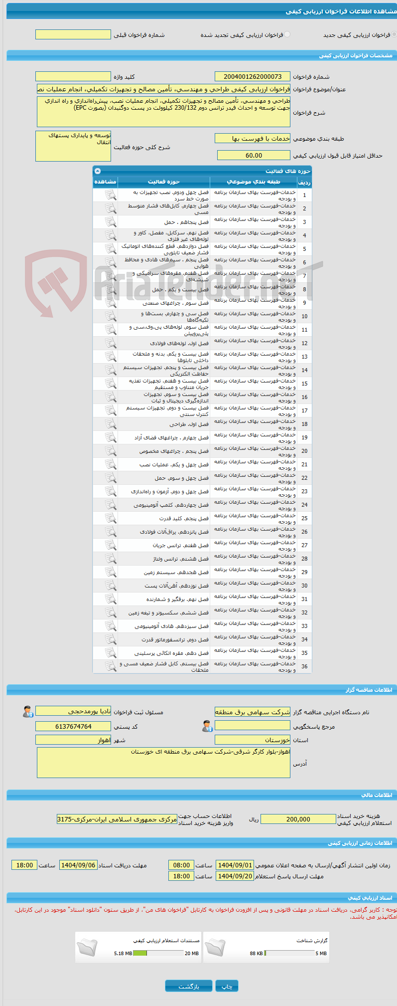 تصویر کوچک آگهی فراخوان ارزیابی کیفی طراحی و مهندسی، تأمین مصالح و تجهیزات تکمیلی، انجام عملیات نصب، پیش‌راه‌اندازی و راه اندازی جهت توسعه و احداث فیدر ترانس دوم 