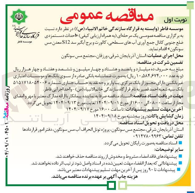 تصویر کوچک آگهی احداث دستمزدی ضلع جنوبی کانال جمع آوری آبهای سطحی کالورت و برج آبگیر سد S12