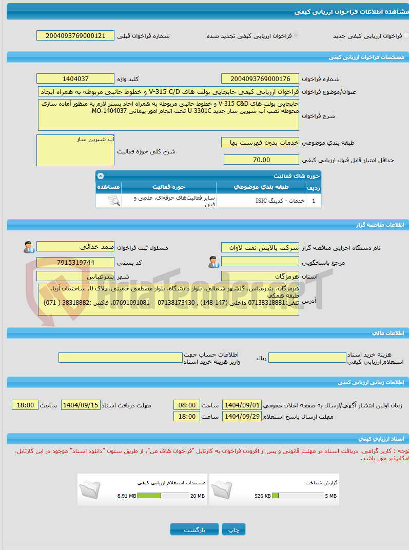 تصویر کوچک آگهی فراخوان ارزیابی کیفی جابجایی بولت های V-315 C/D و خطوط جانبی مربوطه به همراه ایجاد محوطه نصب آب شیرین ساز جدید U-3301C  امور پیمانی MO-1404037