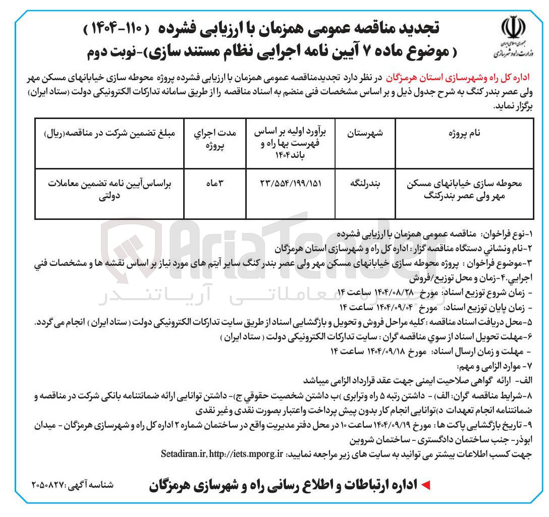 تصویر کوچک آگهی محوطه سازی خیابان