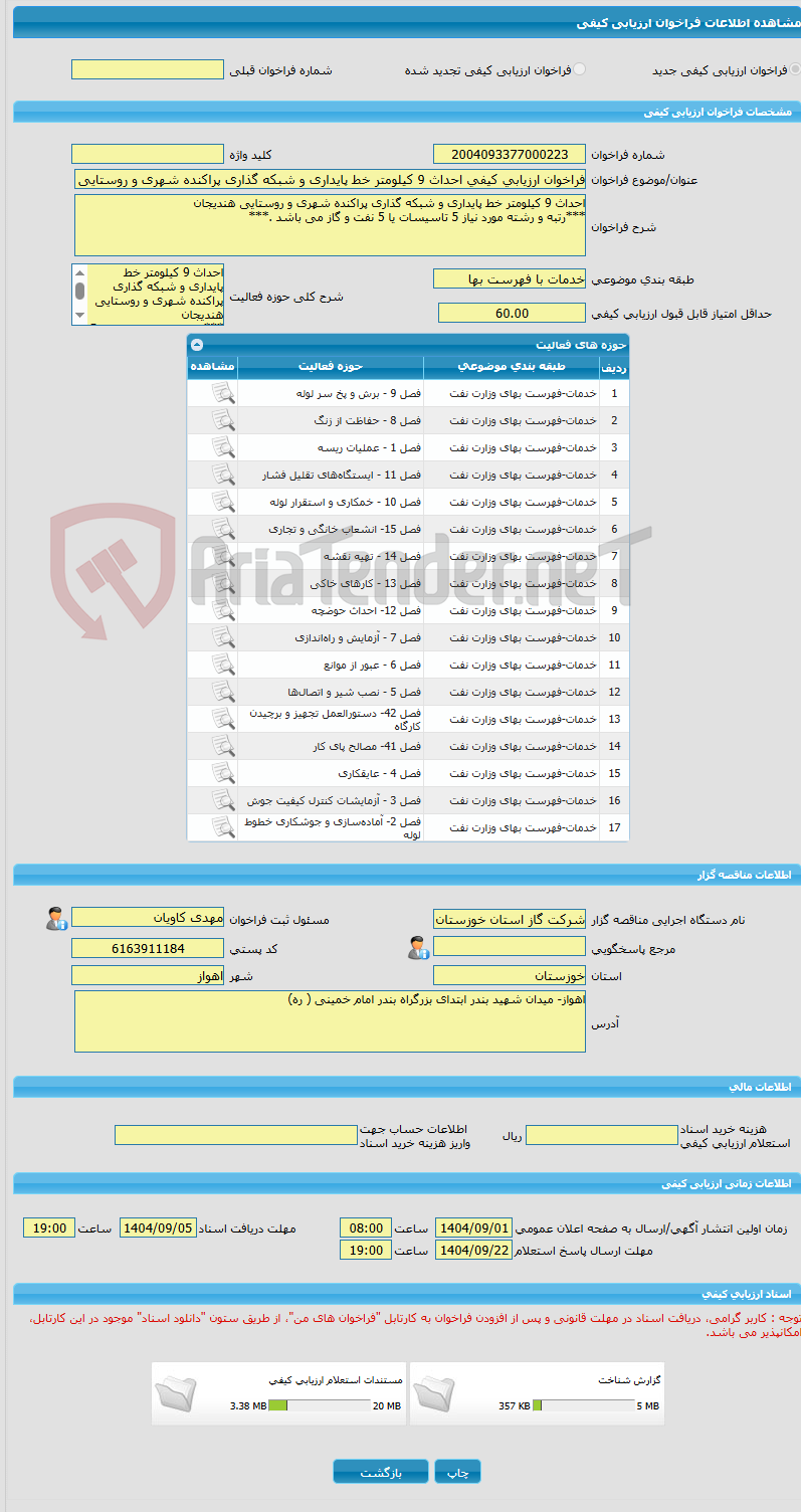 تصویر کوچک آگهی فراخوان ارزیابی کیفی احداث 9 کیلومتر خط پایداری و شبکه گذاری پراکنده شهری و روستایی هندیجان 