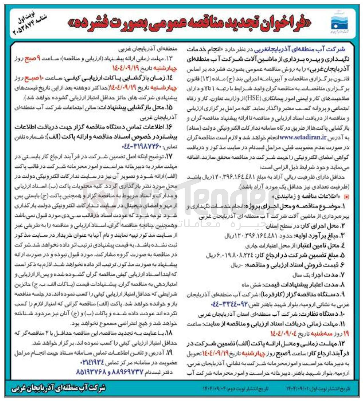 تصویر کوچک آگهی  انجام خدمات منگهداری و بهره برداری از ماشین آلات 