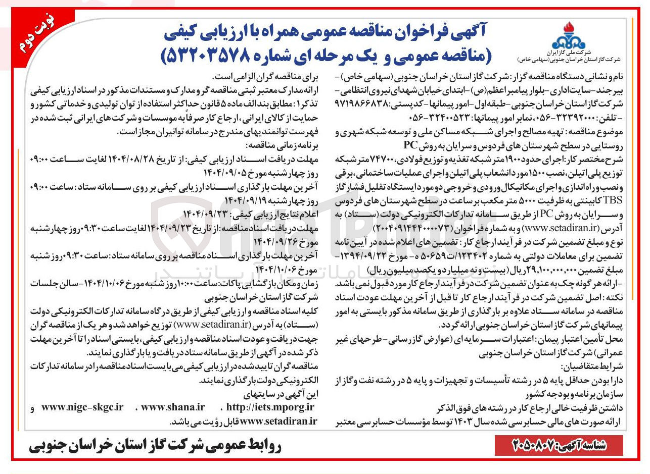 تصویر کوچک آگهی جرای حدود ۱۹۰۰ متر شبکه تغذیه و توزیع فولادی ۷۴۷۰۰ متر شبکه توزیع پلی اتیلن نصب ۱۵۰۰ مورد انشعاب پلی اتیلن و اجرای عملیات ساختمانی برقی و نصب و راه اندازی و اجرای مکانیکال ورودی و خروجی دو مورد ایستگاه تقلیل فشار گاز TBS کابینتی به ظرفیت ۵۰۰۰ متر مکعب بر ساعت در سطح