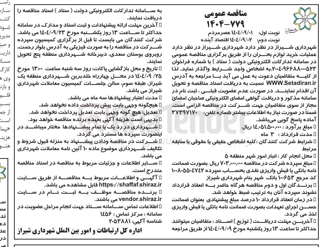 تصویر کوچک آگهی عملیات خرید لوازم بحران
