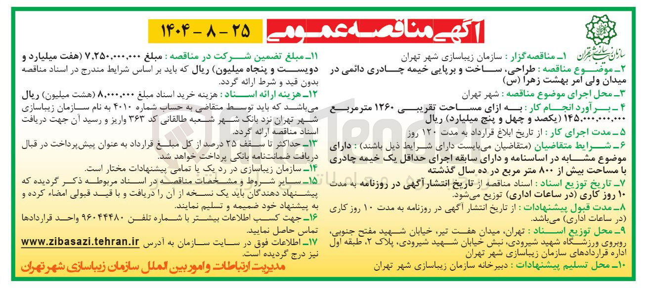 تصویر کوچک آگهی طراحی ساخت و برپایی خیمه چادری دائمی