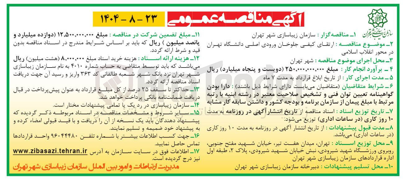 تصویر کوچک آگهی  ارتقای کیفی جلوخان ورودی اصلی دانشگاه