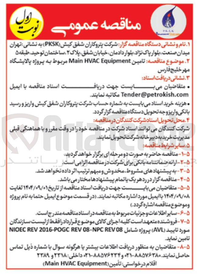 تصویر کوچک آگهی تامین Equipment HVAC Main