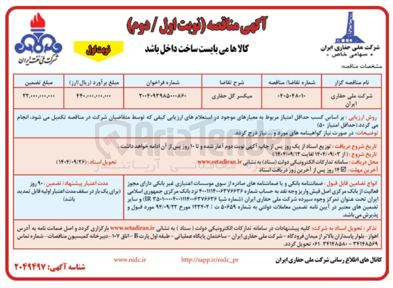 تصویر کوچک آگهی میکسر گل حفاری 
