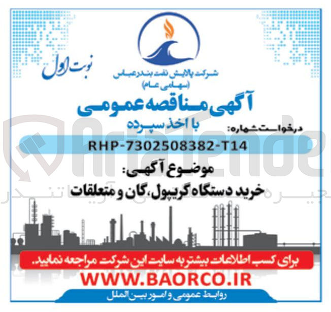 تصویر کوچک آگهی خرید دستگاه گریپول گان و متعلقات 