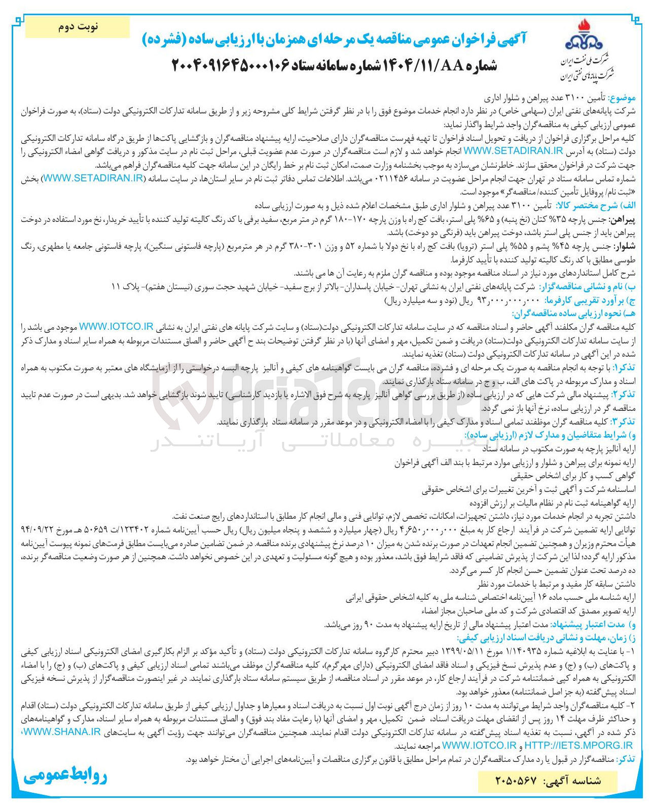 تصویر کوچک آگهی تأمین ۲۱۰۰ عدد پیراهن و شلوار اداری 
