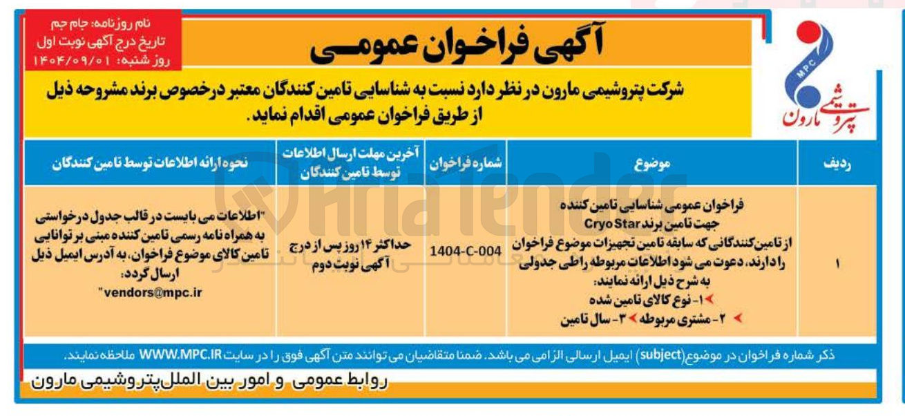 تصویر کوچک آگهی تامین برند Star Cryo