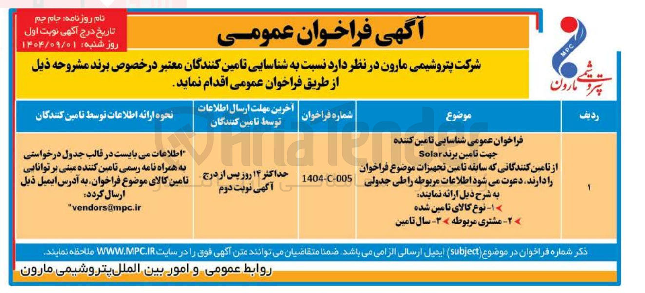 تصویر کوچک آگهی تامین برند Solar