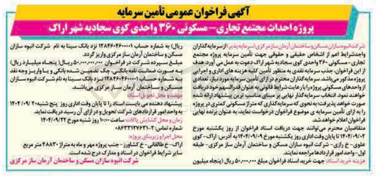 تصویر کوچک آگهی پروژه احداث مجتمع تجاری مسکونی ۳۶۰ واحدی 