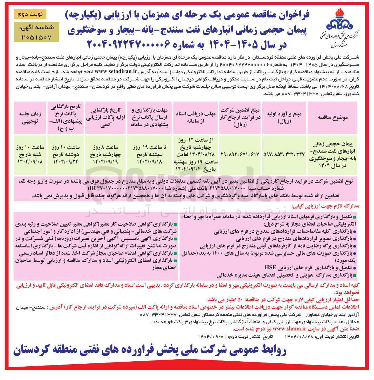 تصویر کوچک آگهی پیمان حجمی زمانی انبارهای نفت