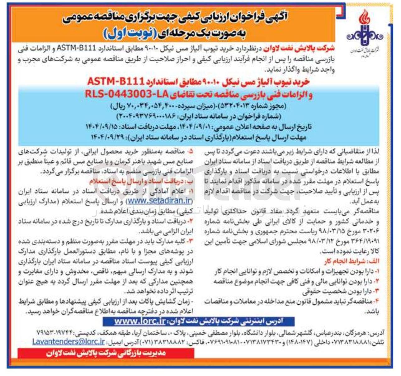 تصویر کوچک آگهی خرید تیوب آلیاژ مس نیکل 90-10 مطابق استاندارد B111 - ASTM و الزامات فنی بازرسی 