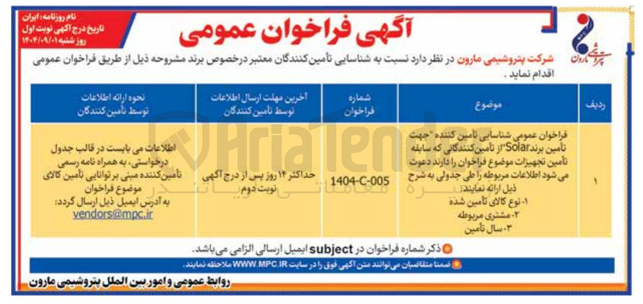 تصویر کوچک آگهی شناسایی تامین کننده جهت تأمین برند Solar