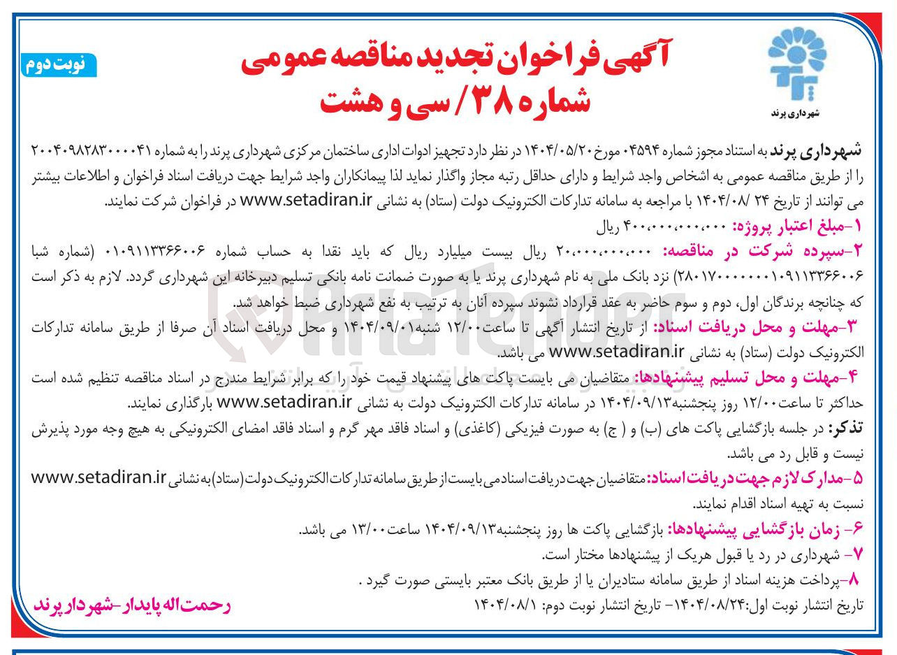 تصویر کوچک آگهی تجهیز ادوات اداری ساختمان