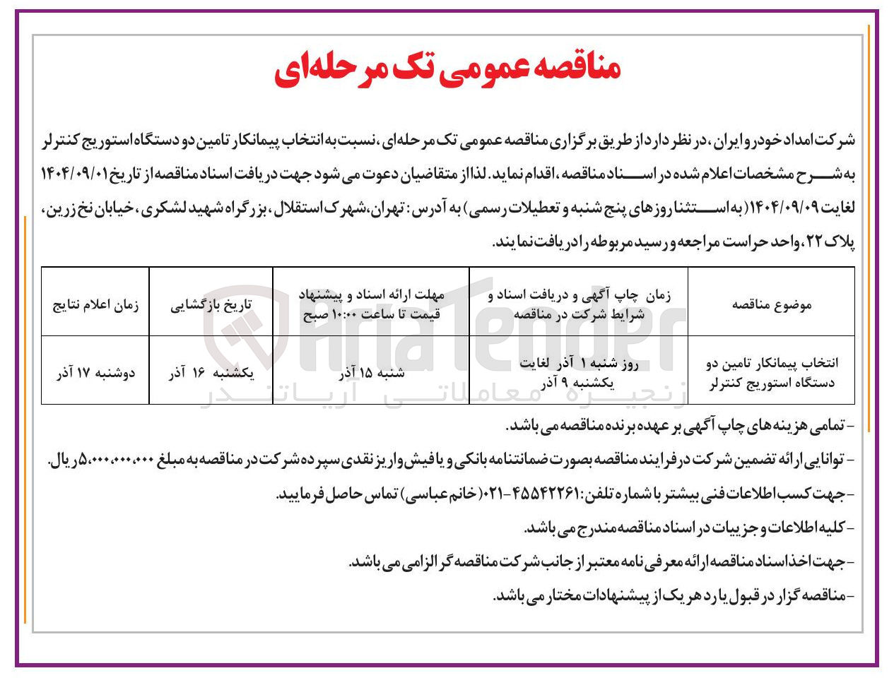 تصویر کوچک آگهی تامین دو دستگاه استوریج کنترلر
