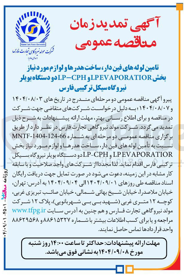 تصویر کوچک آگهی تامین لوله های فین دار ساخت هدرها و لوازم مورد نیاز بخش LP-CPHLPEVAPORATIOR دو دستگاه بویلر 
