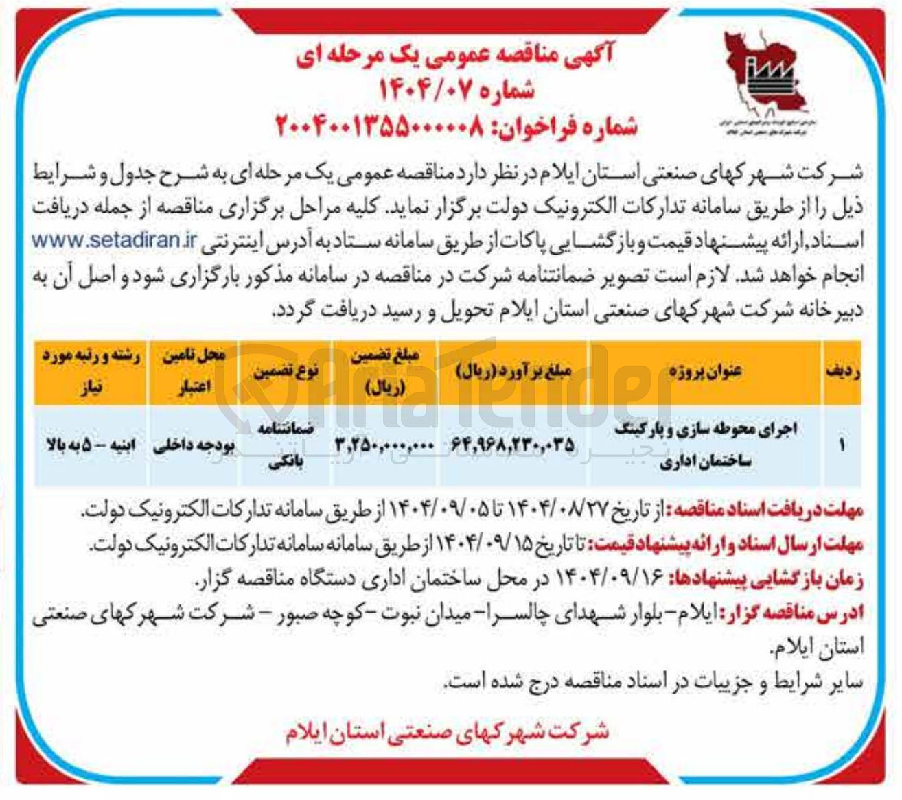 تصویر کوچک آگهی اجرای محوطه سازی و پارکینگ ساختمان اداری