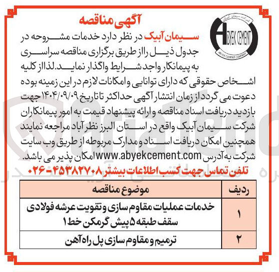 تصویر کوچک آگهی خدمات عملیات مقاوم سازی و تقویت عرشه فولادی سقف طبقه ۵ پیش گرمکن خط ۱ 
