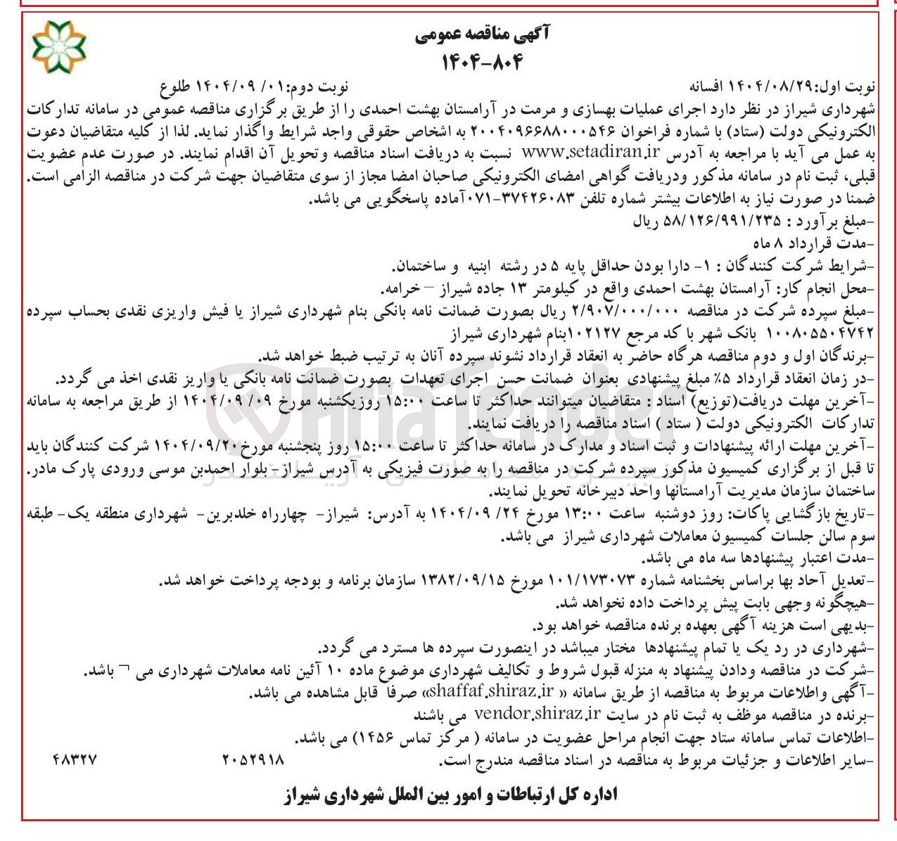 تصویر کوچک آگهی د اجرای عملیات بهسازی و مرمت در آرامستان