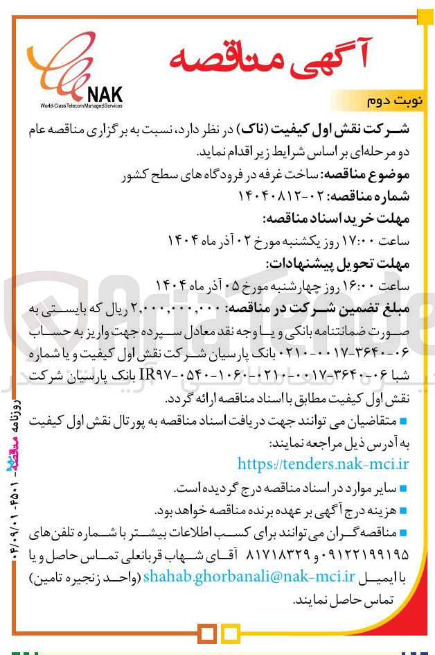 تصویر کوچک آگهی ساخت غرفه در فرودگاه های سطح کشور