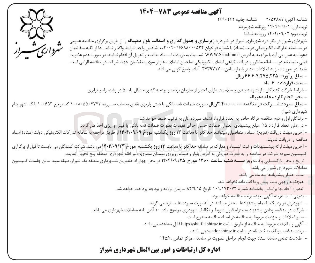 تصویر کوچک آگهی زیرسازی و جدول گذاری و آسفالت بلوار 