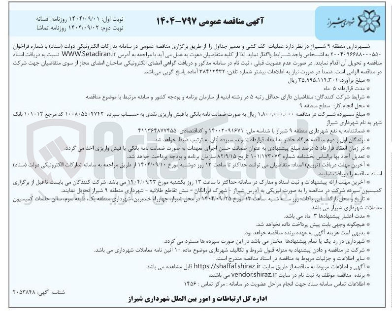 تصویر کوچک آگهی  عملیات کف کشی و تعمیر جداول ر