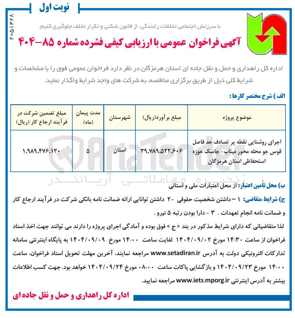 تصویر کوچک آگهی اجرای روشنایی نقطه پر تصادف 