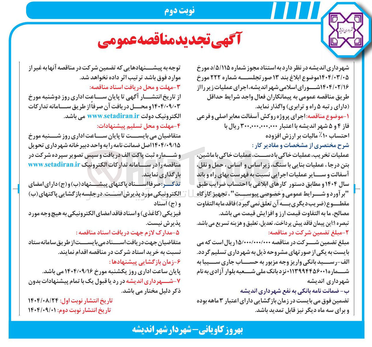 تصویر کوچک آگهی اجرای پروژه روکش آسفالت معابر اصلی و فرعی