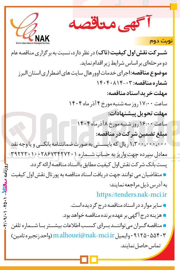 تصویر کوچک آگهی اجرای خدمات اوورهال سایتهای اضطراری