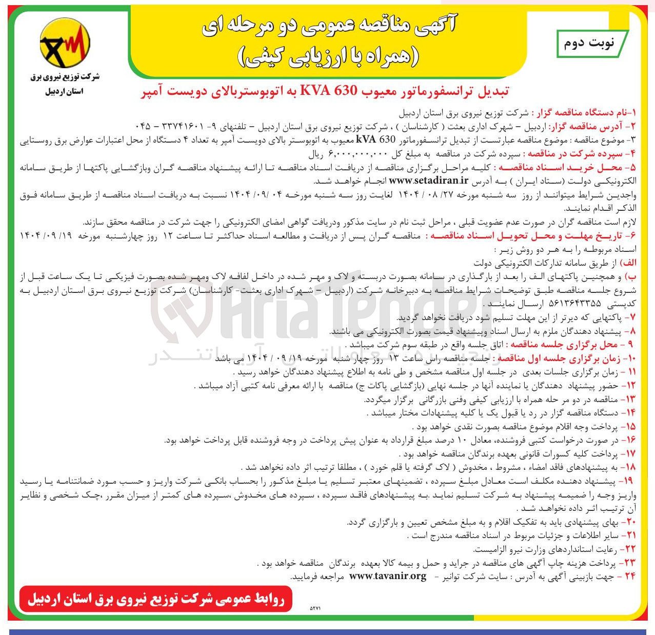 تصویر کوچک آگهی تبدیل ترانسفورماتور 630 KVA معیوب به اتوبوستر بالای دویست آمپر به تعداد ۴ دستگاه