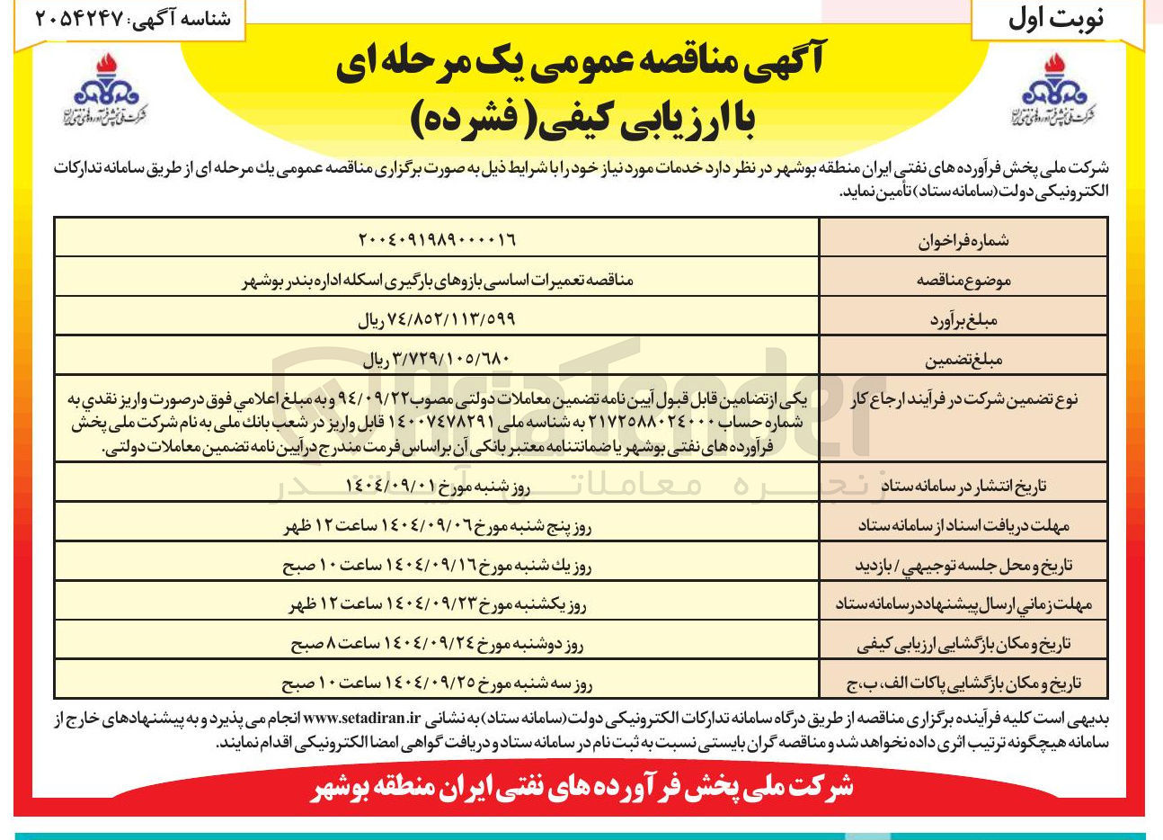 تصویر کوچک آگهی تعمیرات اساسی بازوهای بارگیری اسکله