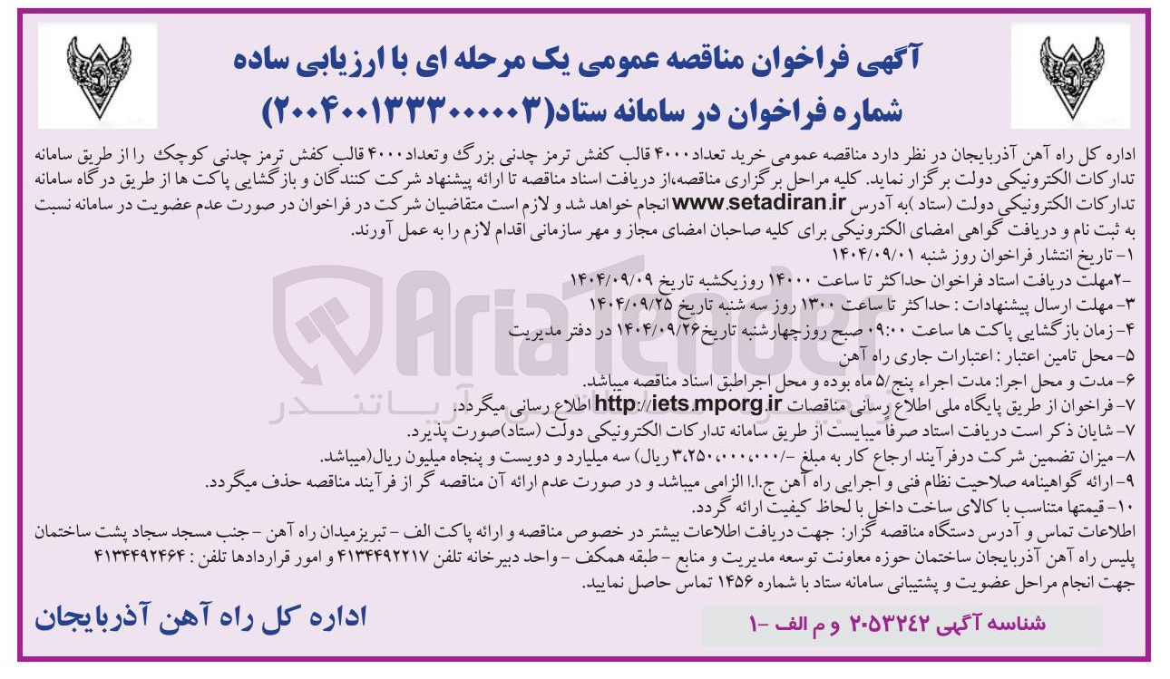 تصویر کوچک آگهی  خرید تعداد ۴۰۰۰ قالب کفش ترمز چدنی بزرگ و تعداد ۴۰۰۰ قالب کفش ترمز چدنی کوچک ر