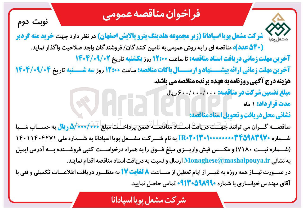 تصویر کوچک آگهی خرید مته گردبر ( ۵۴۰ عدد )