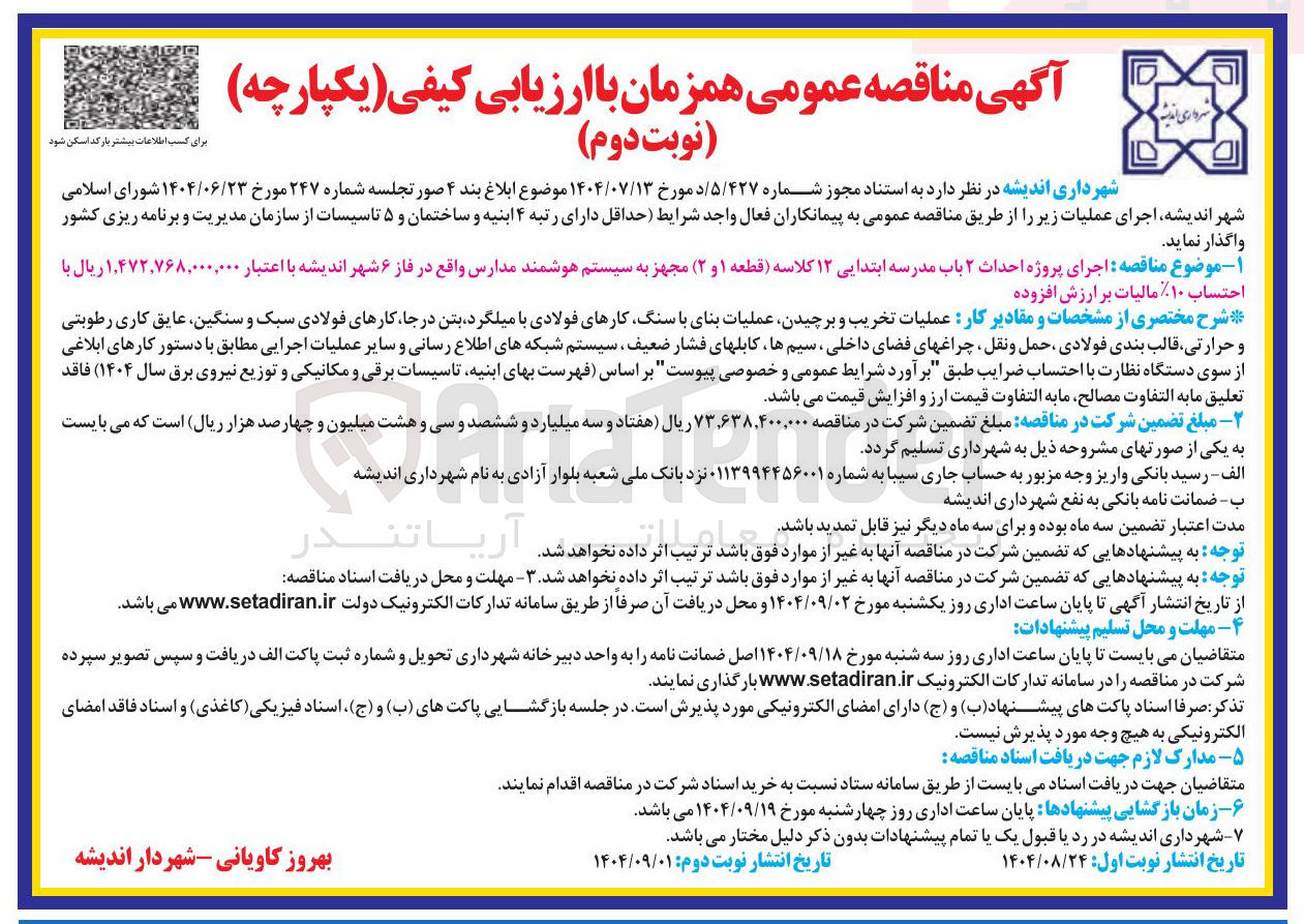 تصویر کوچک آگهی اجرای پروژه احداث ۲ باب مدرسه ابتدایی ۱۲ کلاسه قطعه ۱ و ۲ ) مجهز به سیستم هوشمند مدارس