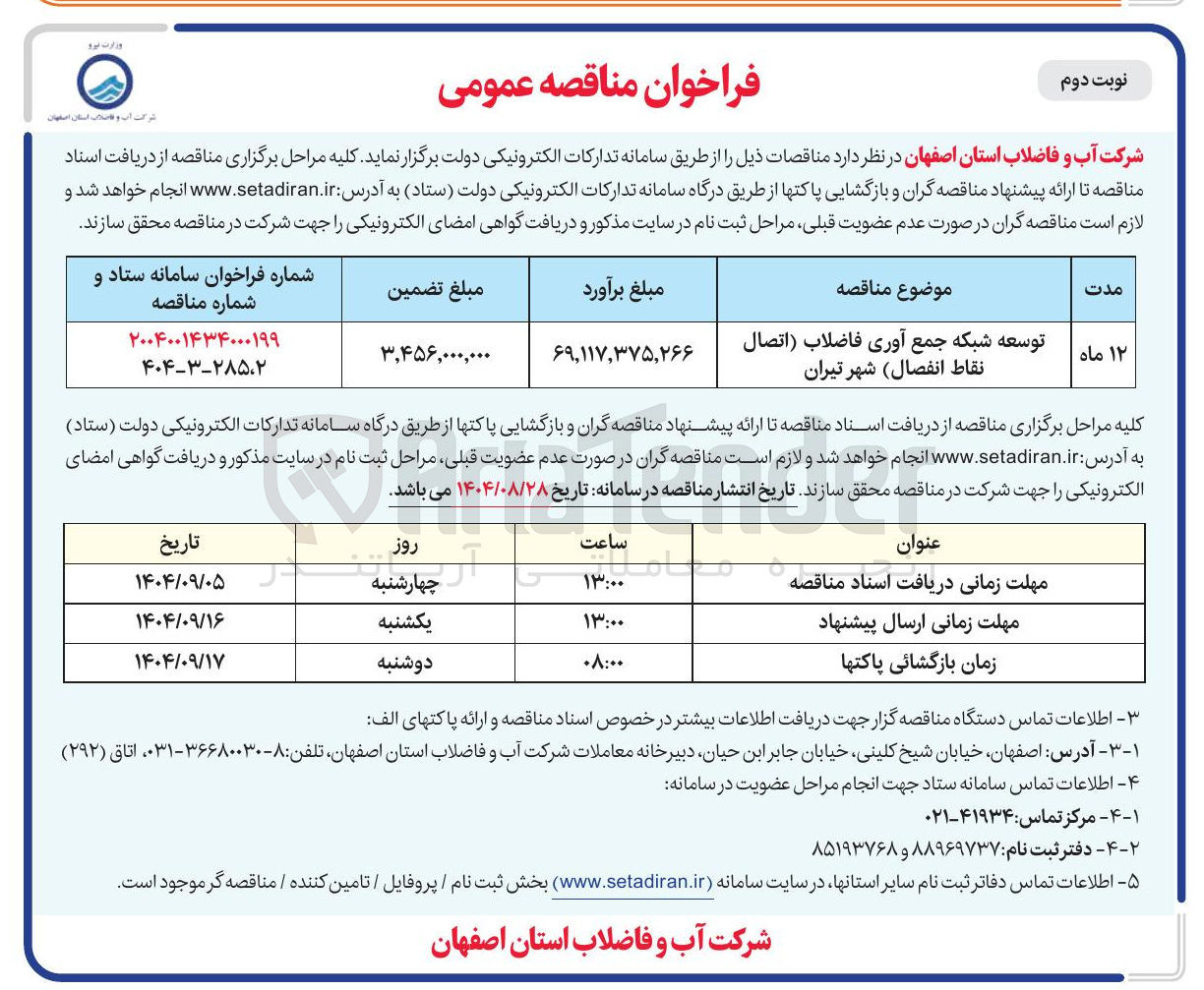 تصویر کوچک آگهی  شبکه جمع آوری فاضلاب