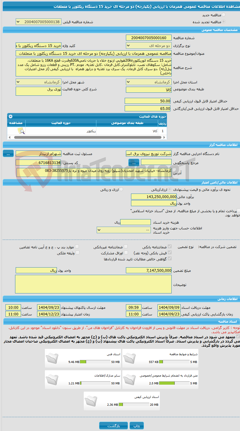 تصویر کوچک آگهی مناقصه عمومی همزمان با ارزیابی (یکپارچه) دو مرحله ای خرید 15 دستگاه ریکلوزر با متعلقات