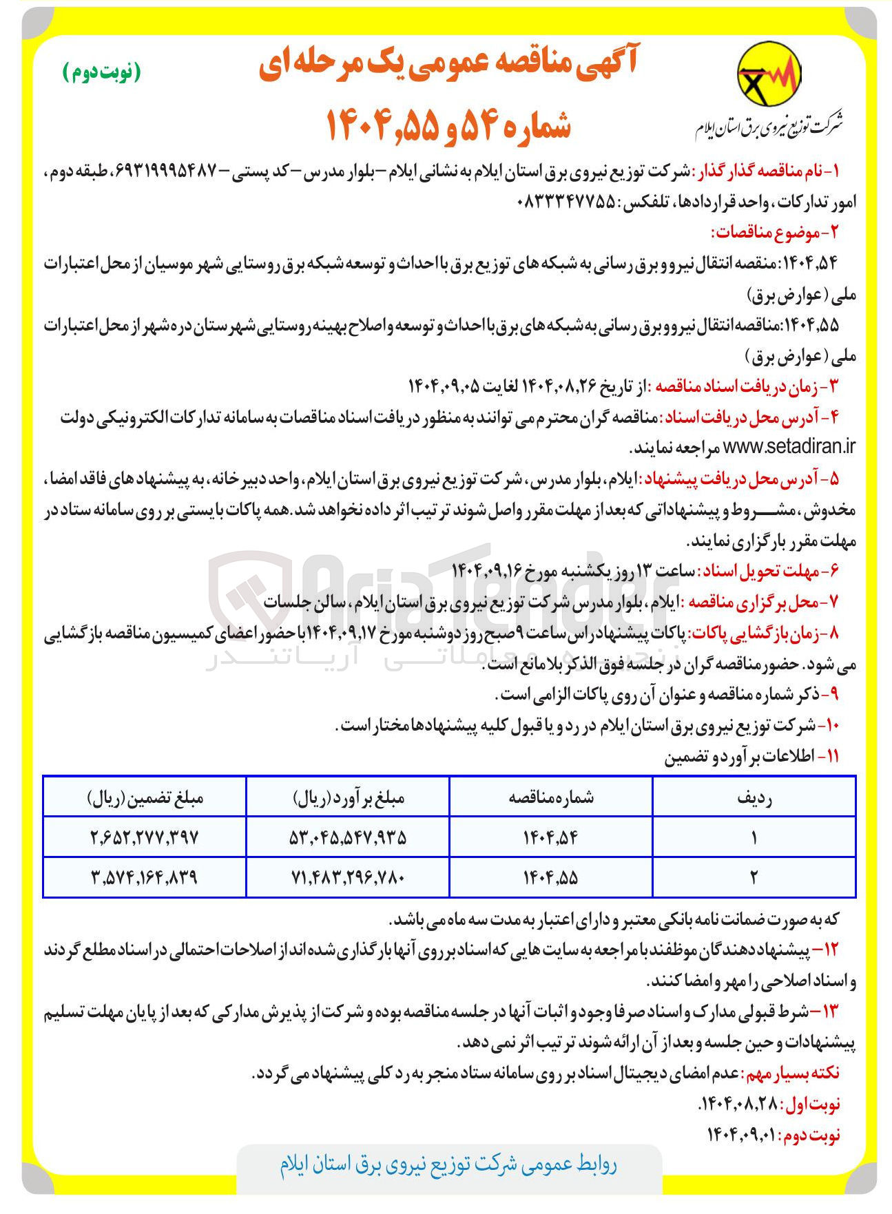 تصویر کوچک آگهی انتقال نیرو و برق رسانی به شبکه های توزیع برق با احداث و توسعه شبکه برق روستایی