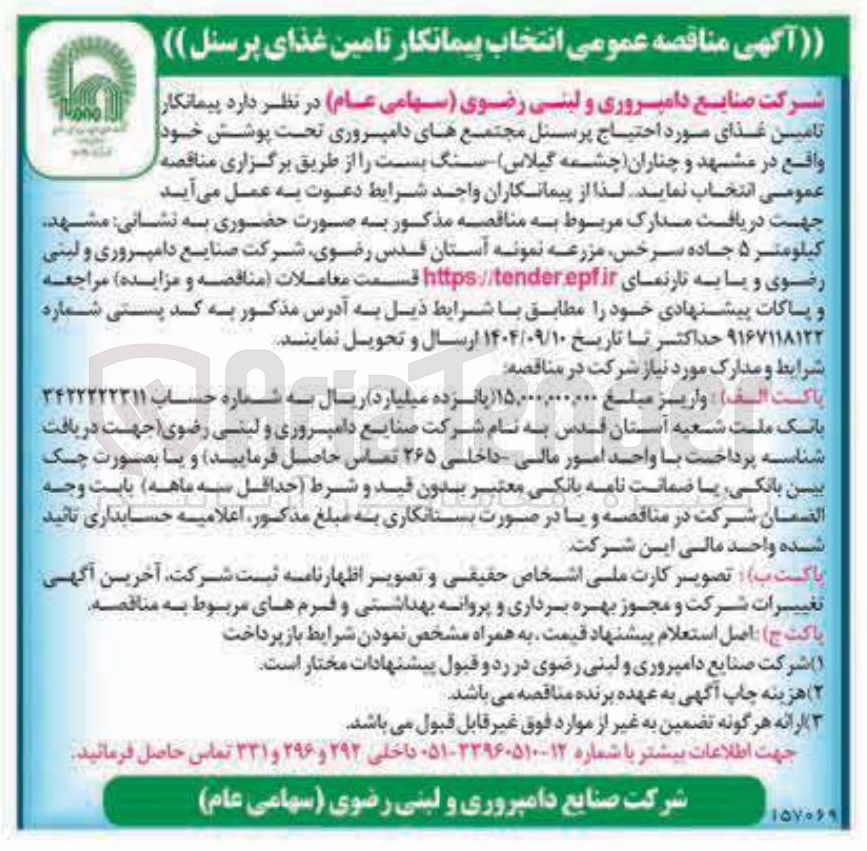 تصویر کوچک آگهی انتخاب پیمانکار تامین غذای پرسنل 