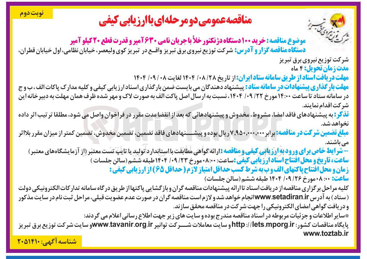 تصویر کوچک آگهی خرید ۱۰۰ دستگاه دژنکتور خلا با جریان نامی ۶۳۰ آمپر و قدرت قطع ۲۰ کیلو آمپر